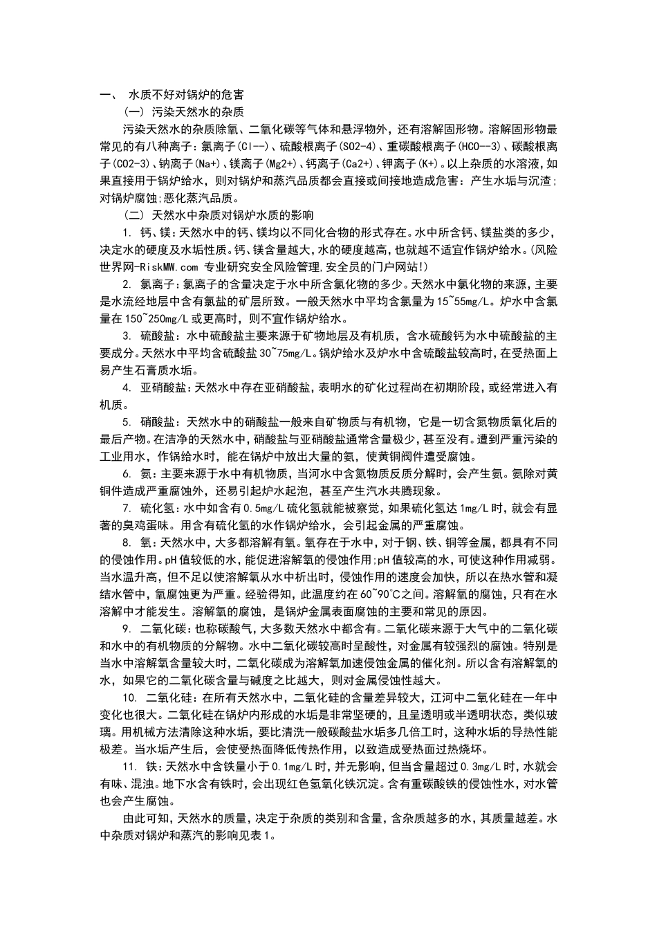 水质对锅炉的危害_第1页
