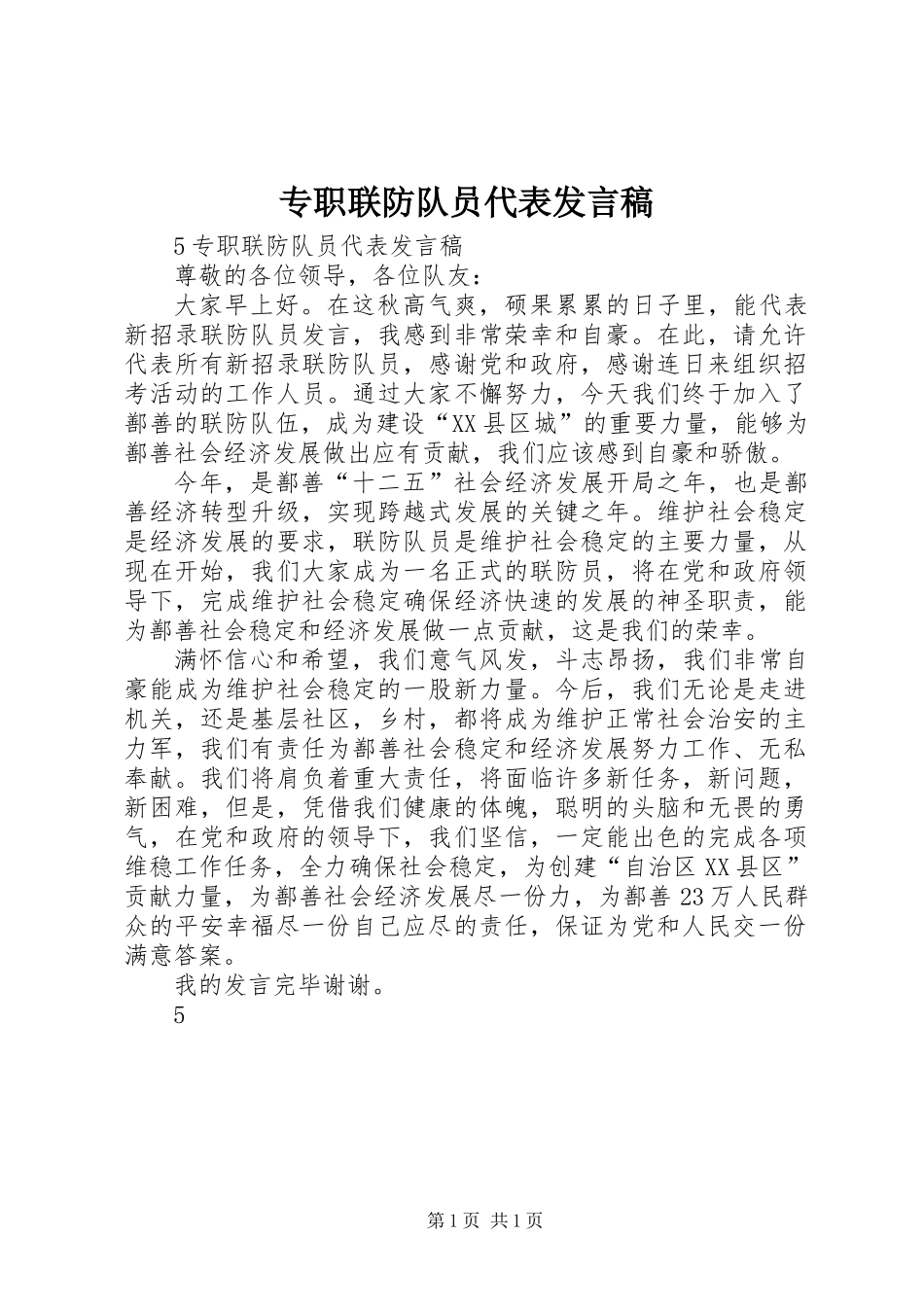 专职联防队员代表发言稿_第1页