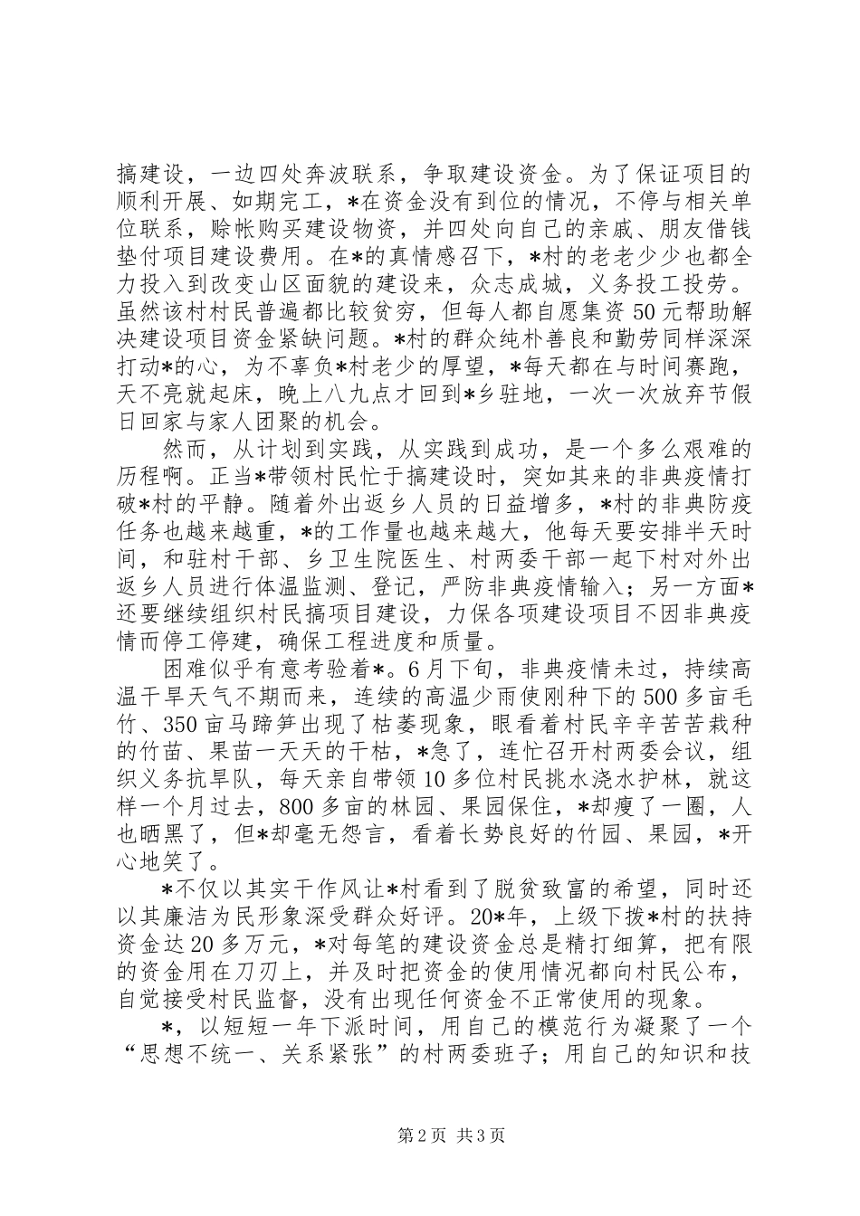 优秀干部的事迹材料_第2页