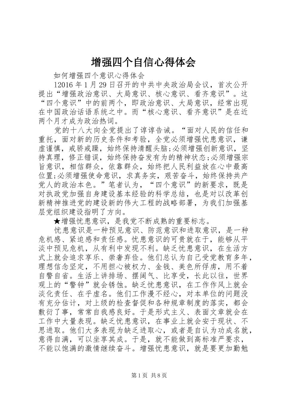 增强四个自信心得体会 _第1页