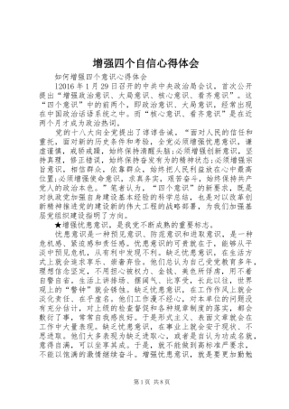 增强四个自信心得体会 