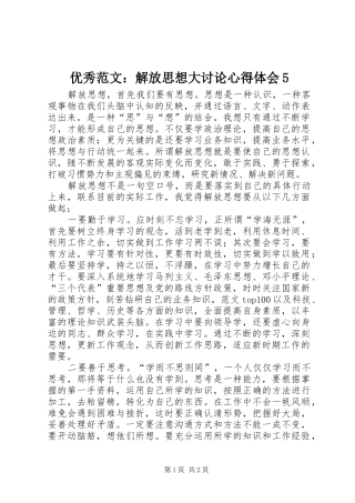 优秀范文：解放思想大讨论心得体会5