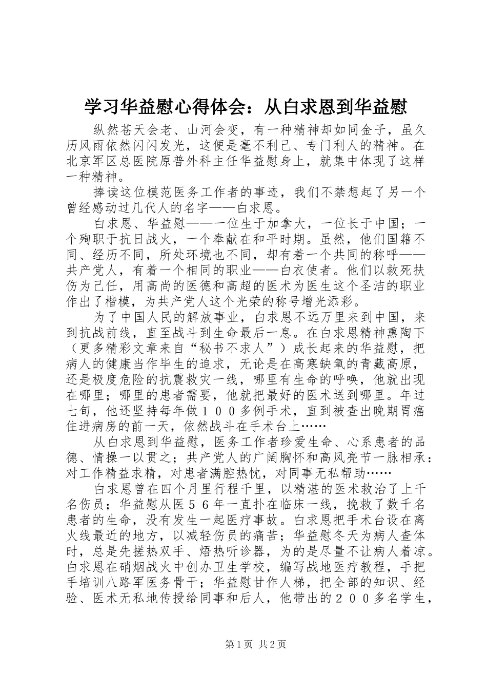 学习华益慰心得体会：从白求恩到华益慰 _第1页