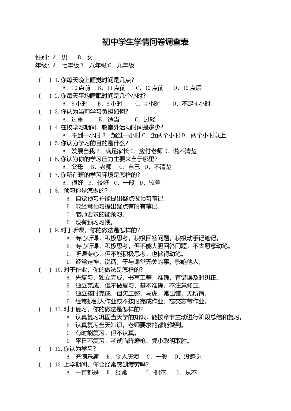 初中学生学情问卷调查表_第1页