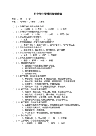 初中学生学情问卷调查表