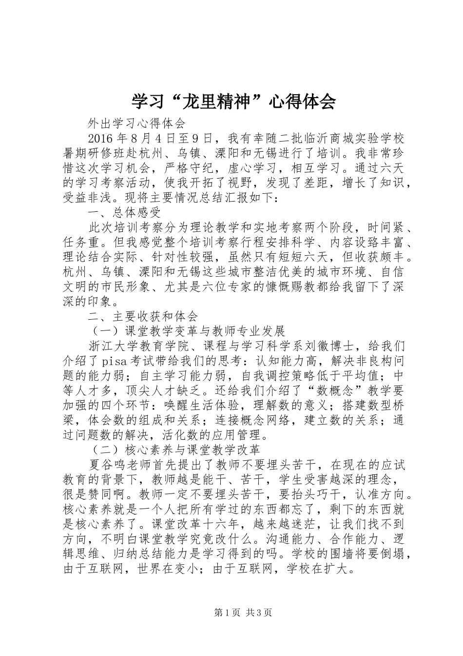 学习“龙里精神”心得体会 _第1页