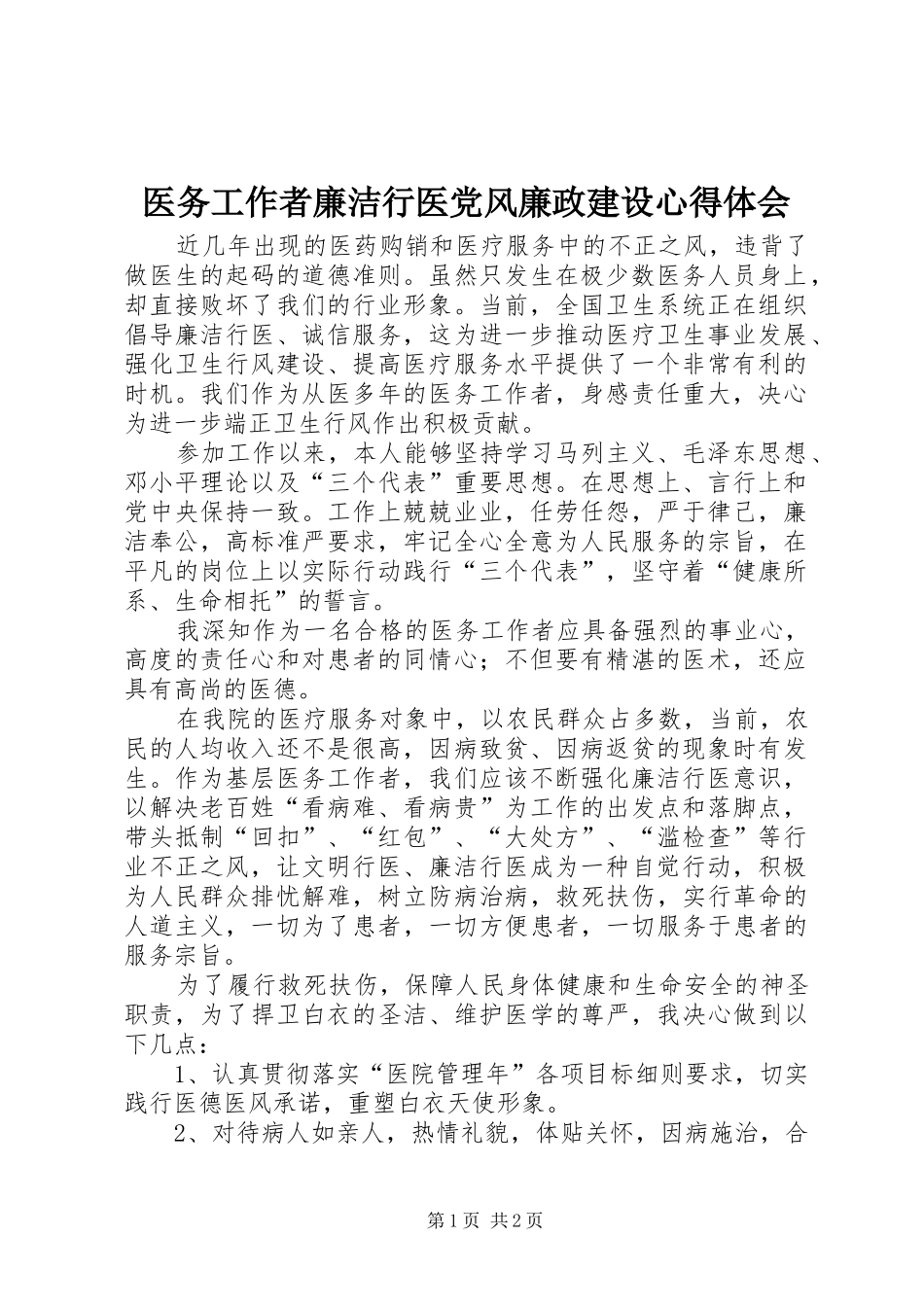 医务工作者廉洁行医党风廉政建设心得体会 _第1页