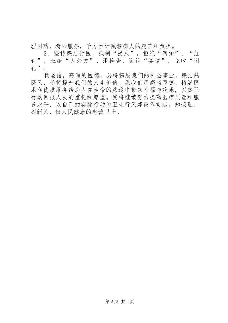 医务工作者廉洁行医党风廉政建设心得体会 _第2页