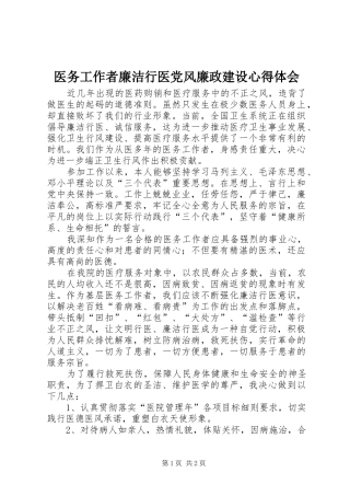 医务工作者廉洁行医党风廉政建设心得体会 