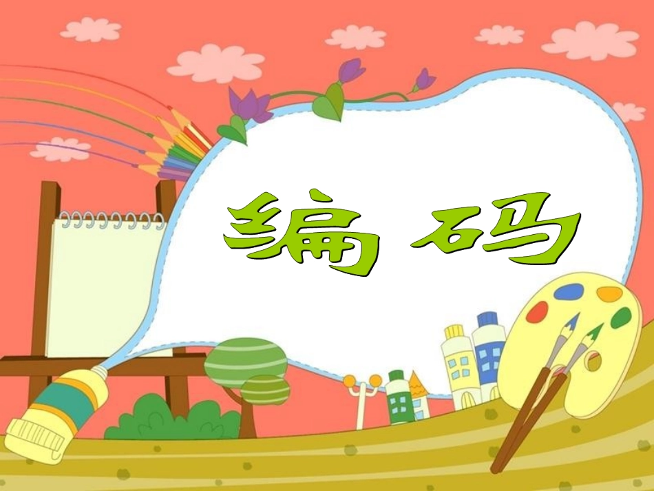 北师大版小学四年级上册数学编码课件_第1页