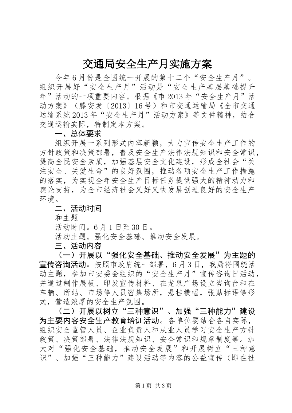 交通局安全生产月实施方案_第1页