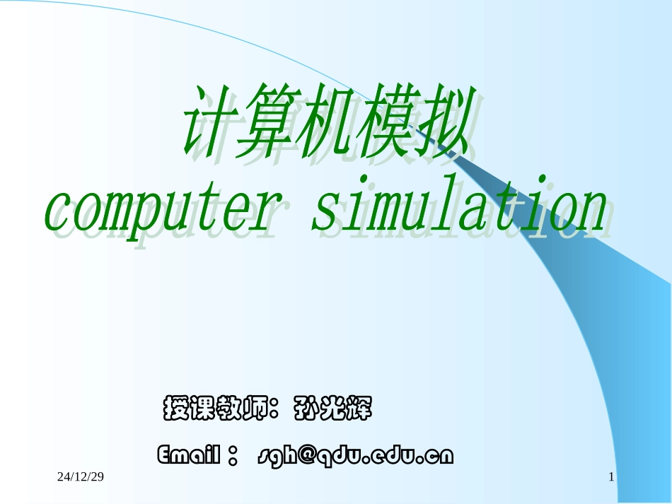 青岛大学计算机模拟_第1页