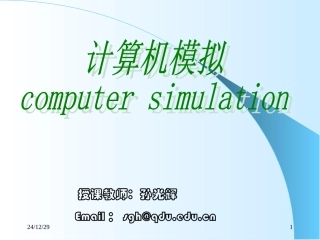 青岛大学计算机模拟