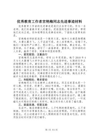 优秀教育工作者宫艳梅同志先进事迹材料