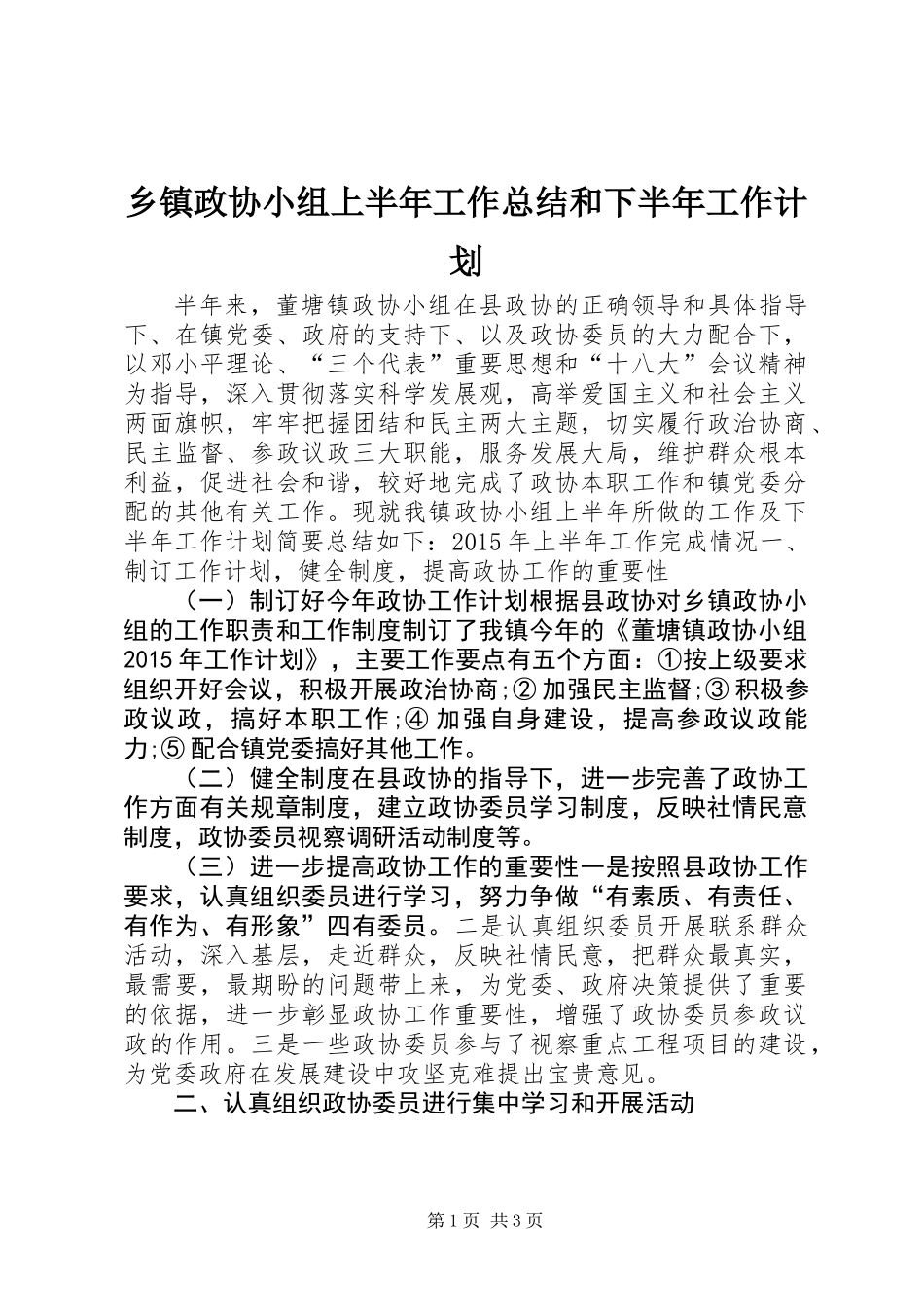 乡镇政协小组上半年工作总结和下半年工作计划_第1页