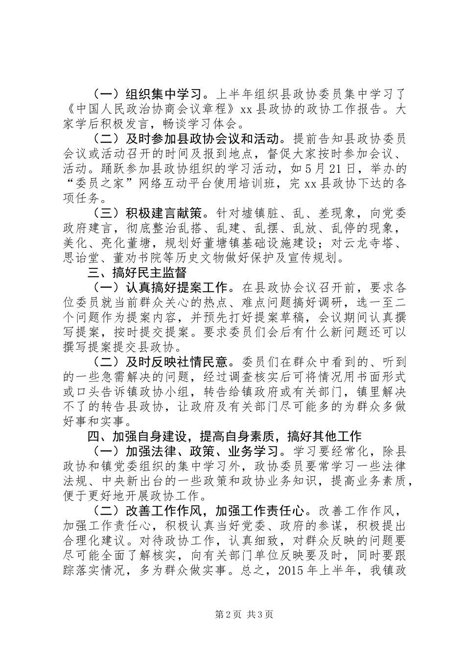 乡镇政协小组上半年工作总结和下半年工作计划_第2页