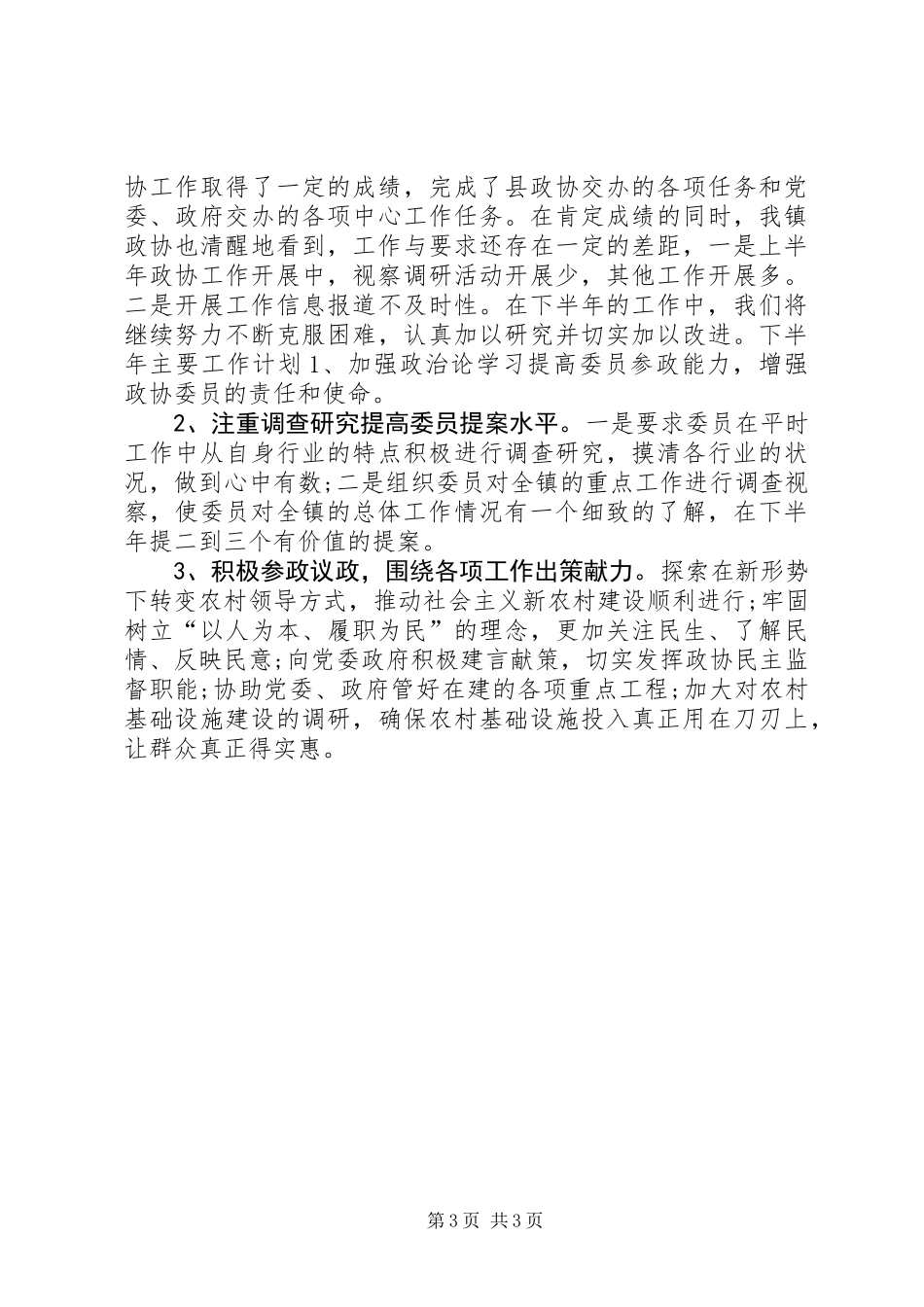 乡镇政协小组上半年工作总结和下半年工作计划_第3页