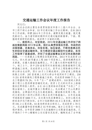 交通运输工作会议年度工作报告