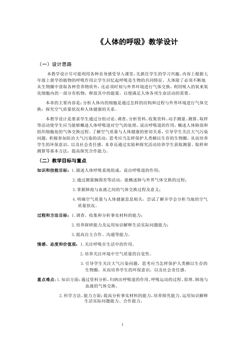 《人体的呼吸》教学设计_第1页