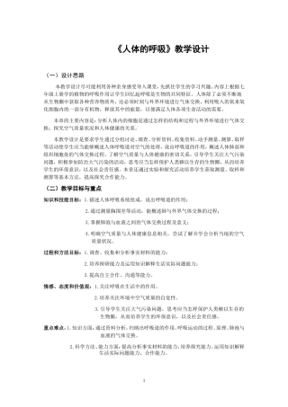 《人体的呼吸》教学设计