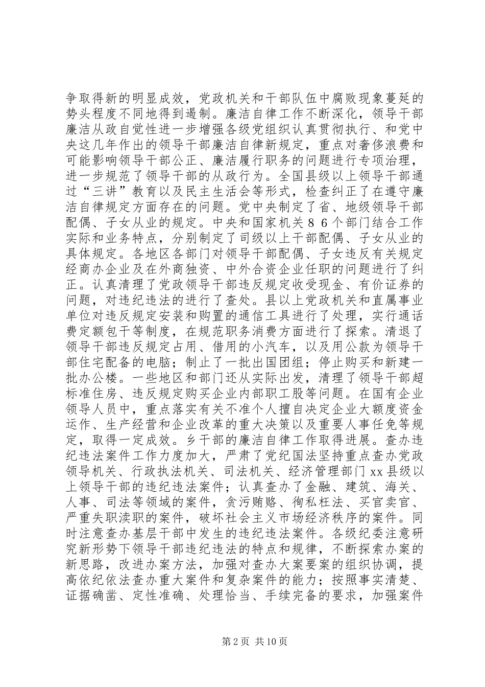 中纪委向党的十六大的工作报告（全文）_第2页