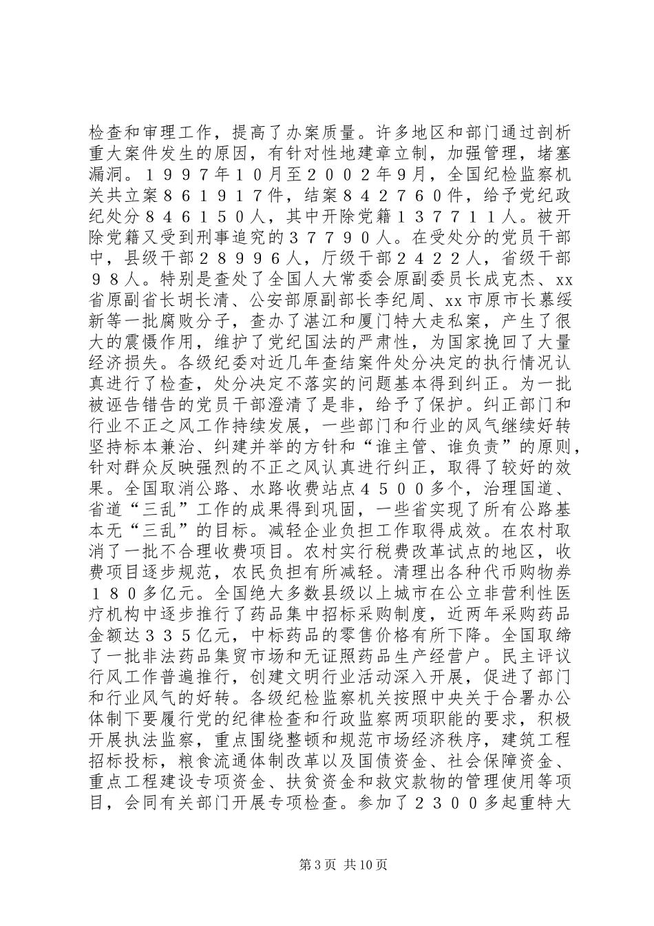 中纪委向党的十六大的工作报告（全文）_第3页