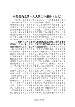 中纪委向党的十六大的工作报告（全文）