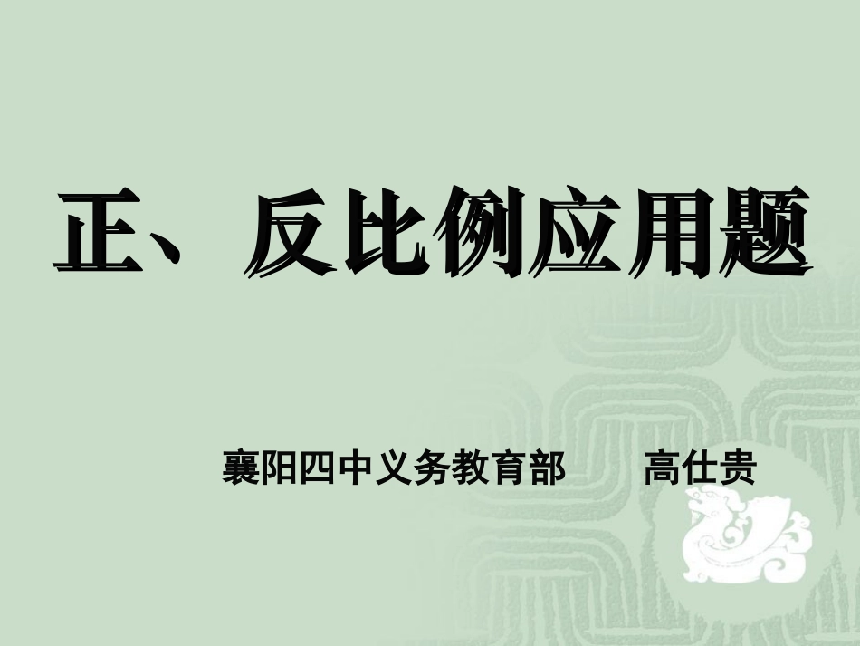 正、反比例应用题_第1页