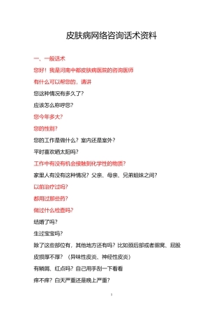 皮肤病网络咨询话术资料