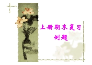 期末复习_例题