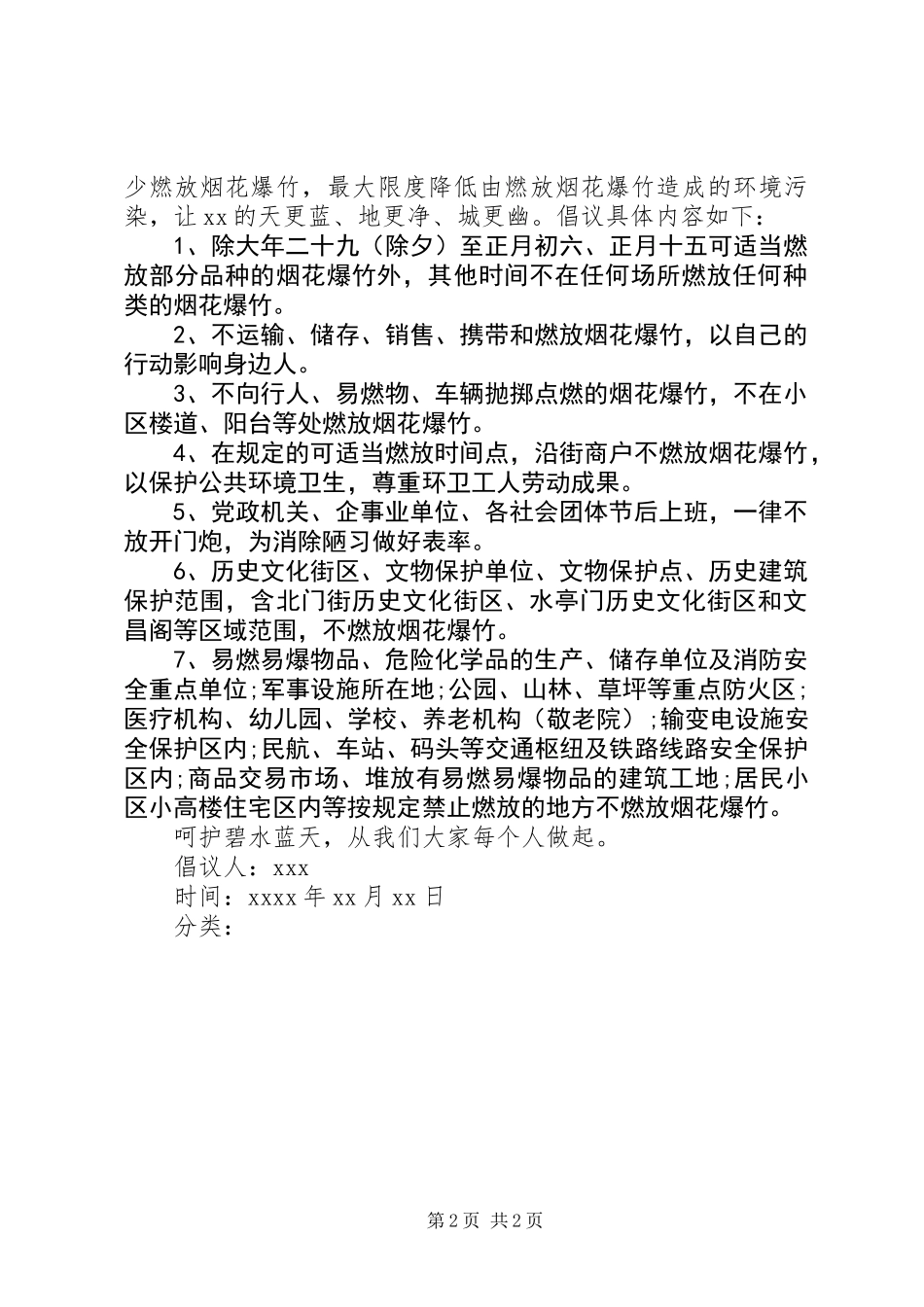 关于禁鞭的倡议书_第2页