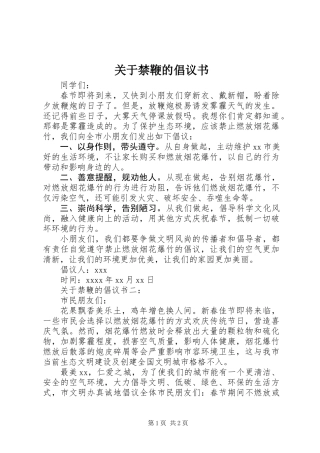 关于禁鞭的倡议书