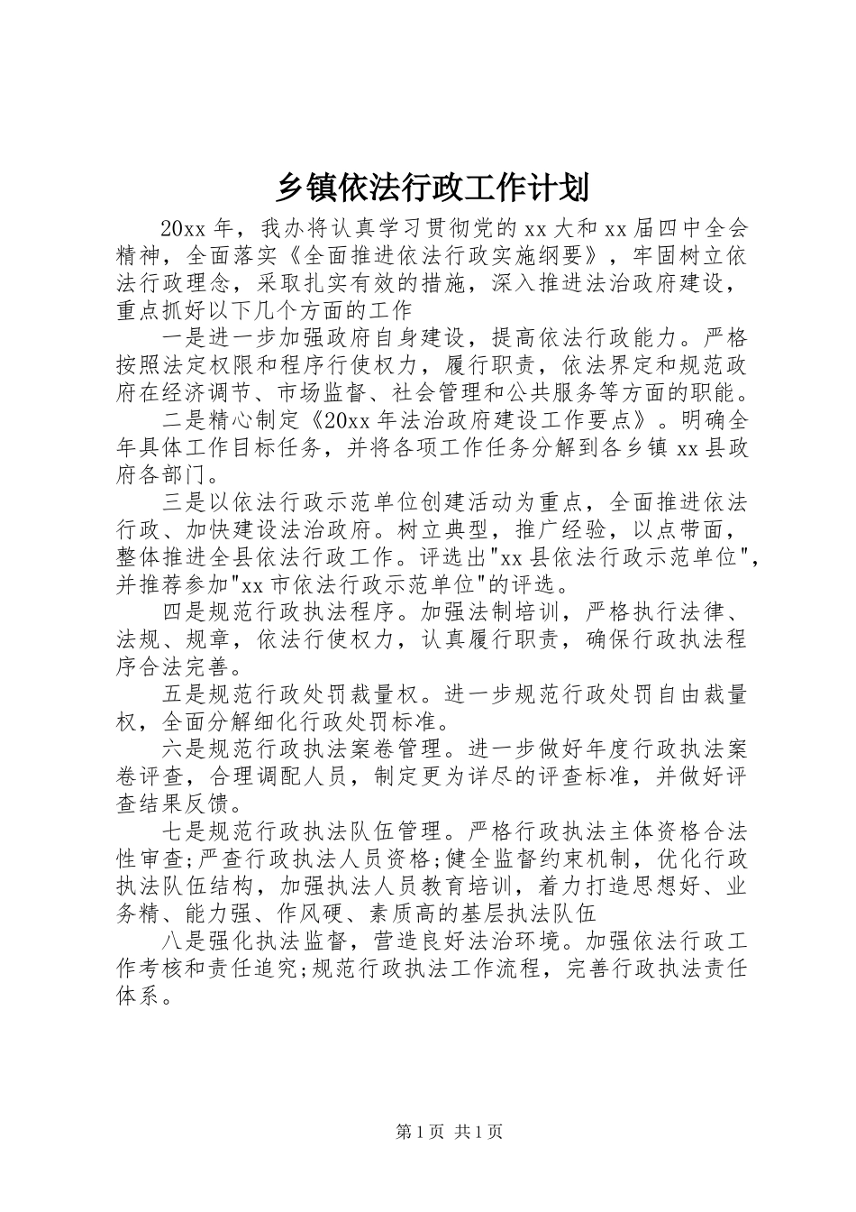 乡镇依法行政工作计划 (2)_第1页