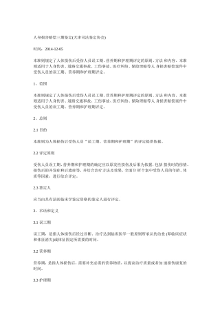 人身损害赔偿三期鉴定(天津司法鉴定协会)