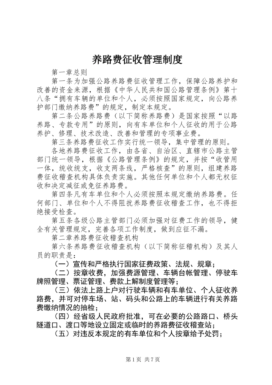 养路费征收管理制度_第1页