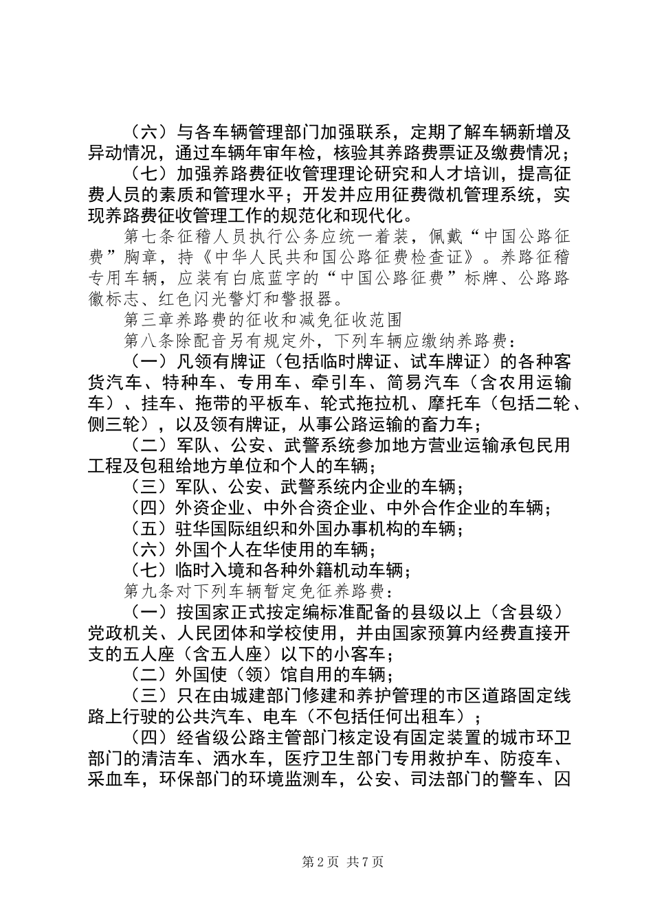养路费征收管理制度_第2页