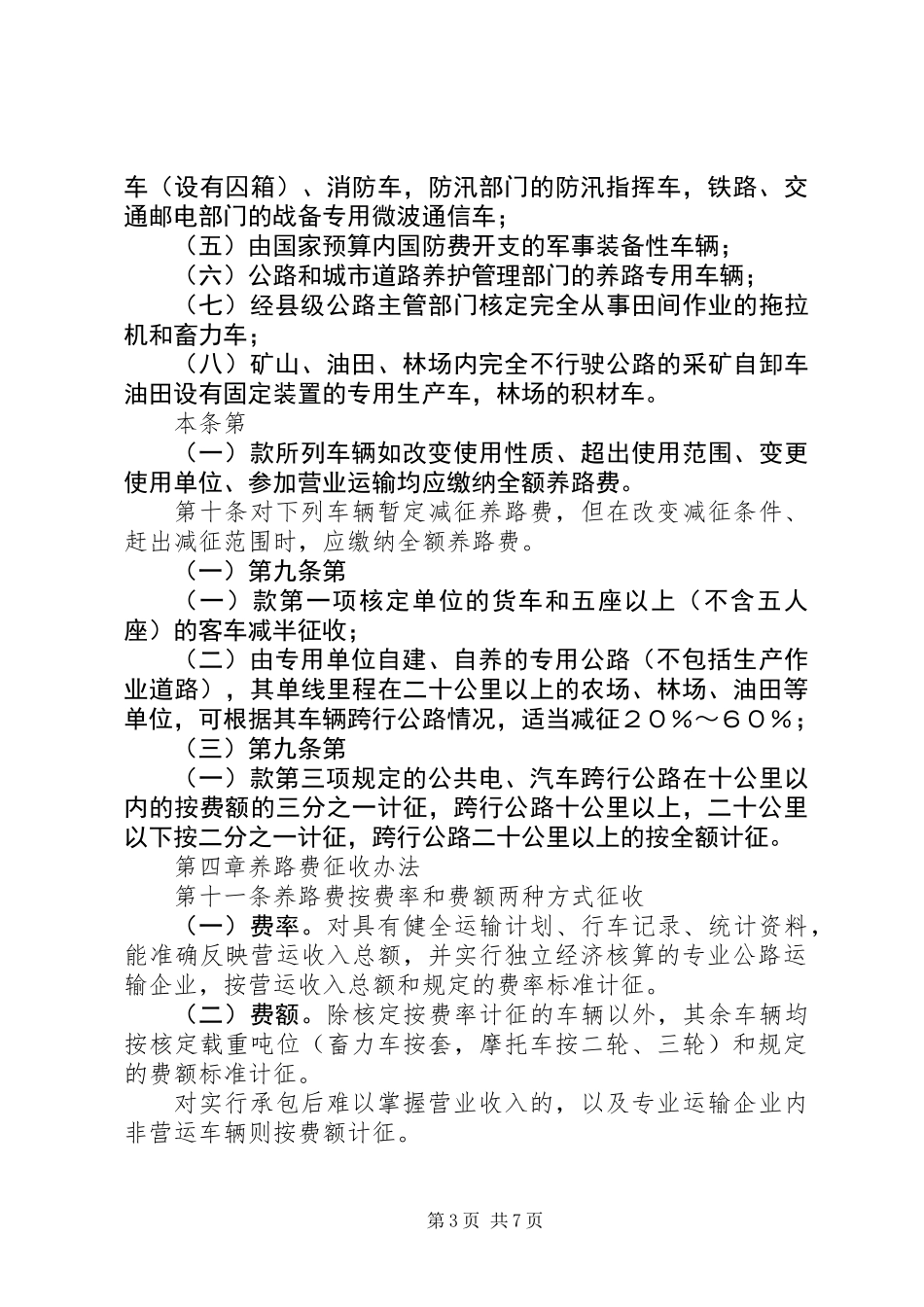 养路费征收管理制度_第3页