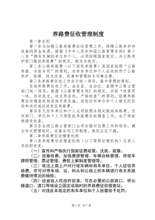 养路费征收管理制度