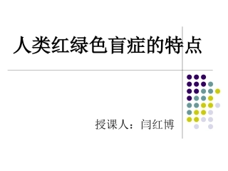 人类红绿色盲症的特点