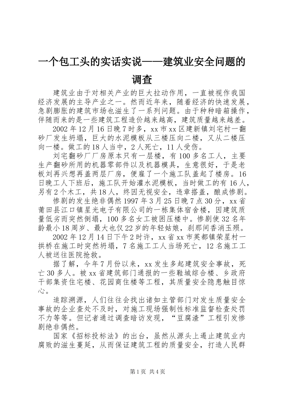一个包工头的实话实说——建筑业安全问题的调查_第1页