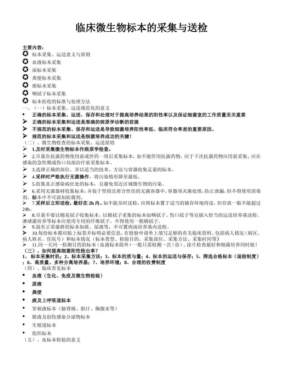 临床微生物标本的采集与送检_第1页