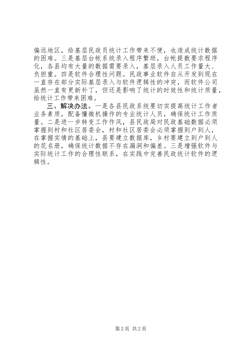 关于州民政局统计工作调研报告_第2页