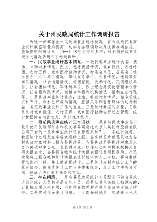 关于州民政局统计工作调研报告