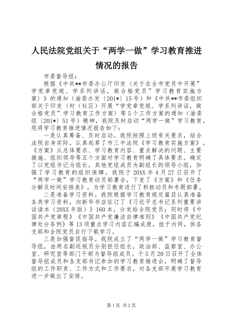 人民法院党组关于“两学一做”学习教育推进情况的报告_第1页