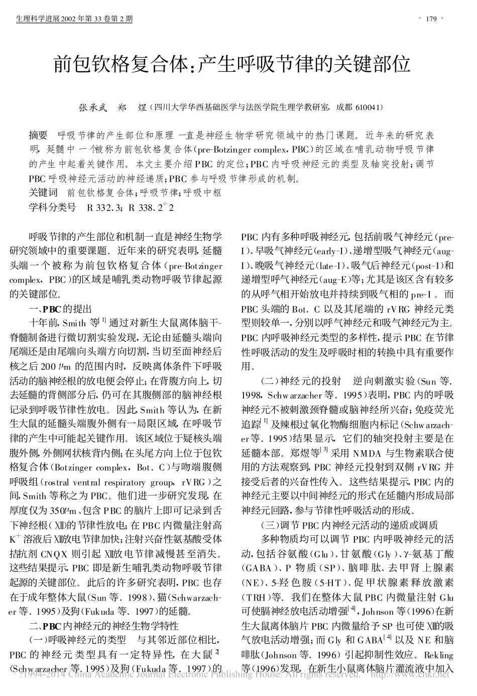 前包钦格复合体_产生呼吸节律的关键部位_第1页