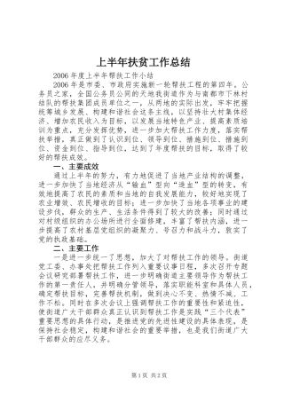 上半年扶贫工作总结