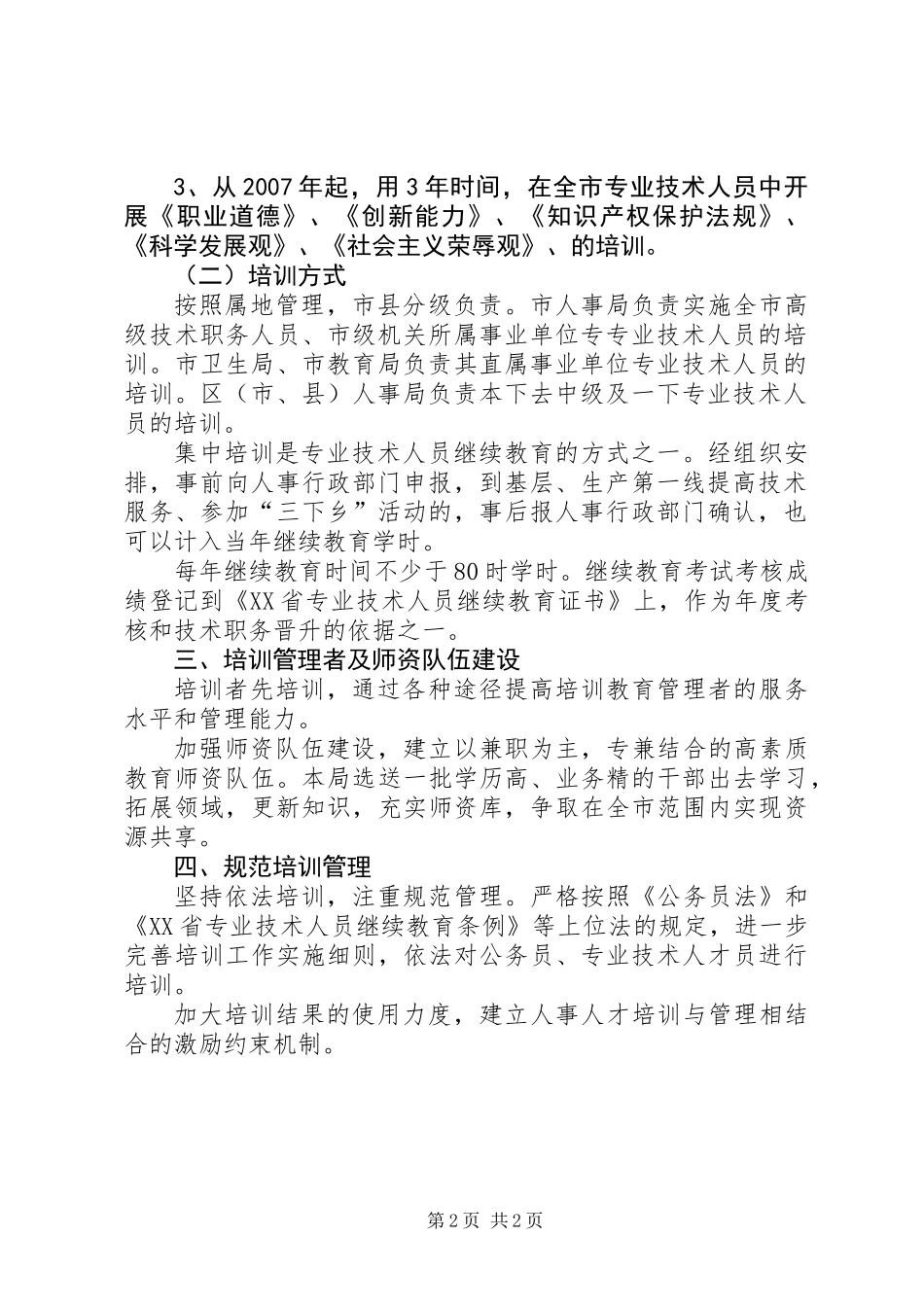人事人才培训工作方案_第2页