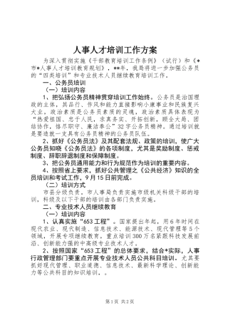 人事人才培训工作方案