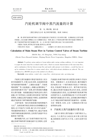 汽轮机调节阀中蒸汽流量的计算