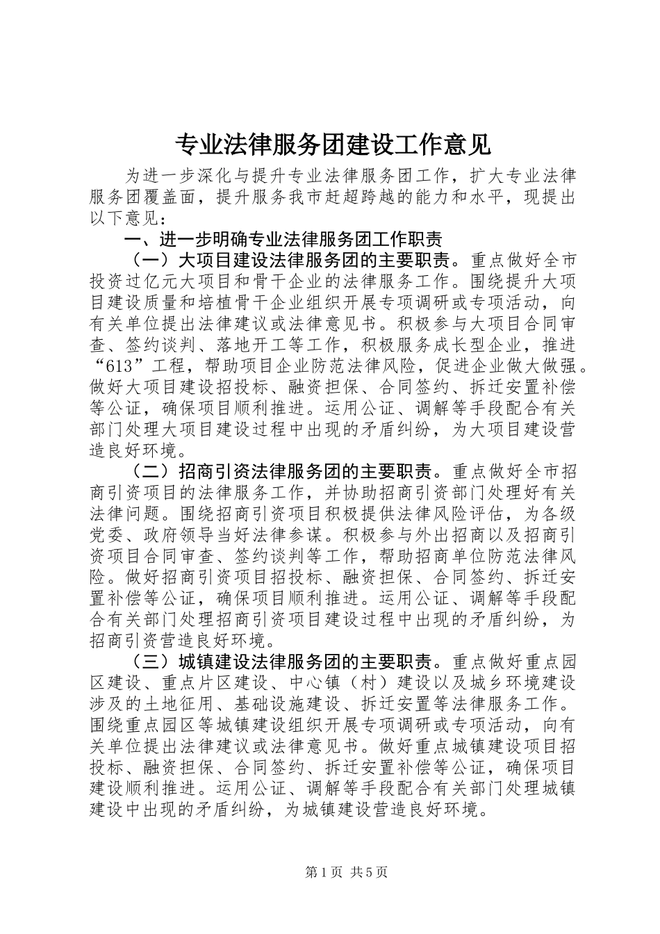 专业法律服务团建设工作意见_第1页